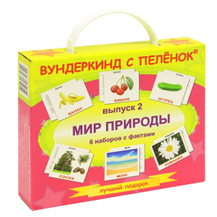 Вундеркинд с пеленок. Подарочный набор. Выпуск 2."Мир природы"
