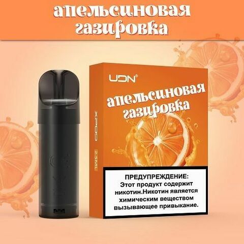 Картриджи UDN X - Апельсиновая газировка 3 штуки