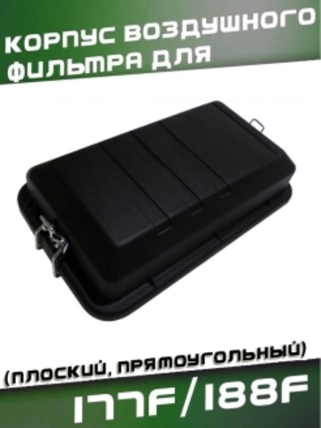 Корпус воздушного фильтра для 177F/188F (плоский, прямоугольный) VEBEX 131924