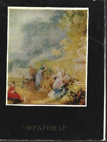 Жан-Оноре Фрагонар