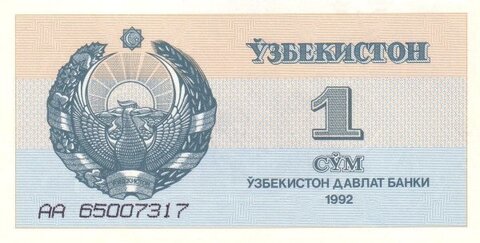 Банкнота 1 сум 1992 год, Узбекистан. UNC