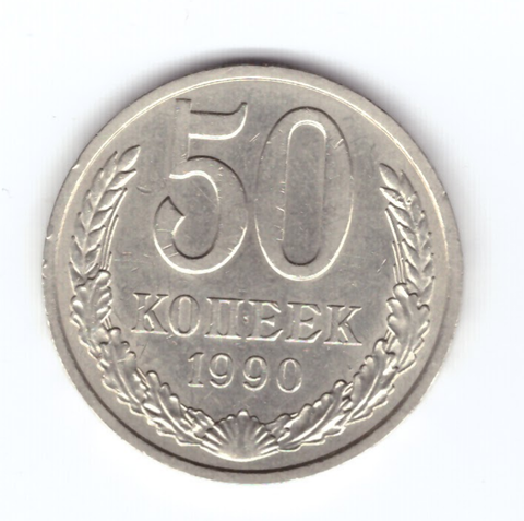 50 копеек 1990 года. СССР XF