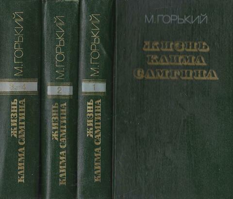 Жизнь Клима Самгина. В 3 томах