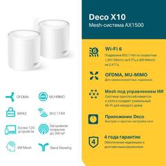 TP-Link Deco X10 AX1500 Домашняя Mesh Wi-Fi система (2 шт в комплекте)