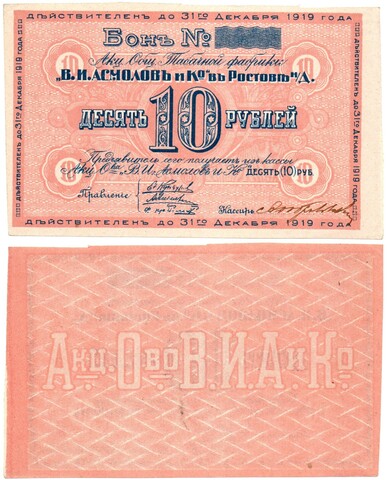 Бон 10 рублей 1919 года. Табачной фабрики "В.И. Асмолов и К" - Пресс