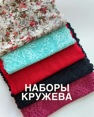 Набор отрезов кружева разных цветов