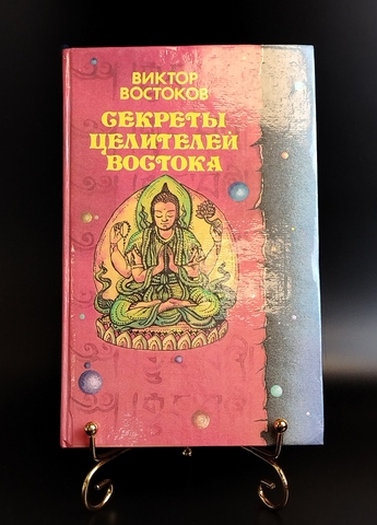 Книга Секреты целителей Востока Виктор Востоков 1994 г. XF