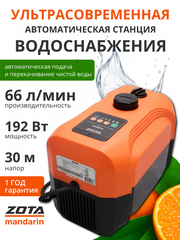 Насосная станция ZOTA Mandarin Н30, 192 Вт, 66 л/мин, Н-30 м