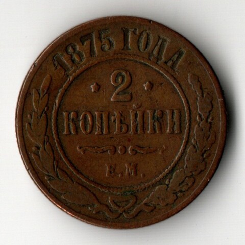 2 копейки 1875 год. ЕМ.