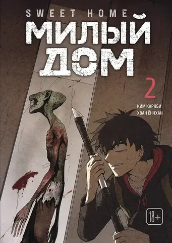 Sweet Home. Милый дом. Том 2