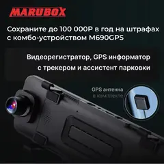 Видеорегистратор с GPS информатором Marubox M690GPS