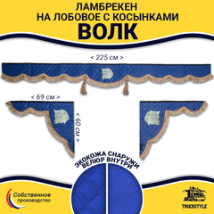 Ламбрекен с косынками универсальные стеганые Волк (экокожа, синий, коричневые кисточки)