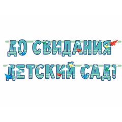 Гирлянда-буквы 