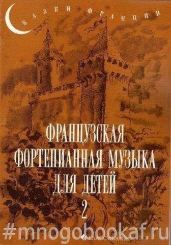 Французская фортепианная музыка для детей. Вып. 2