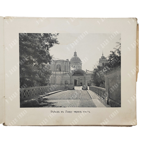 Виды Александро-Невской Лавры. Синодальная Типография. СПБ, 1906г.