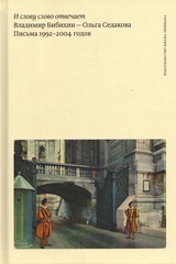 И слову слово отвечает. Письма 1992–2004 годов