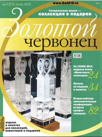 Журнал Золотой Червонец №2 (31) Июнь 2015 год (В подарок  10 рублей 2015 года Волоколамск - Города воинской славы в буклете)