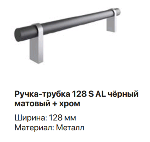 Ручка-трубка 128 S AL черный матовый + хром