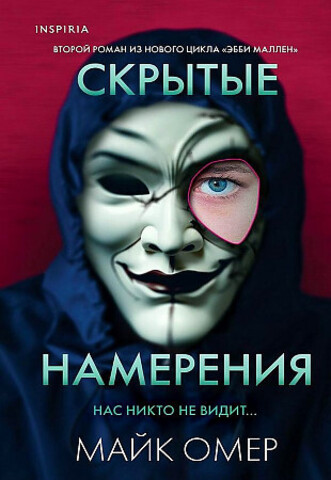 Скрытые намерения