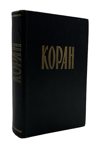 Крачковский И. Ю. Коран. М., Восточная литература, 1963 г.