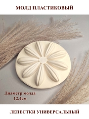 Молд пластиковый С-31 лепестки универсальные