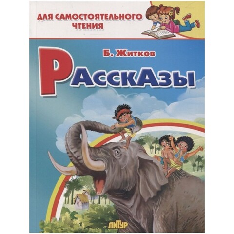ЛИТУР/ДляСамЧтения/Рассказы/Житков Б.С.