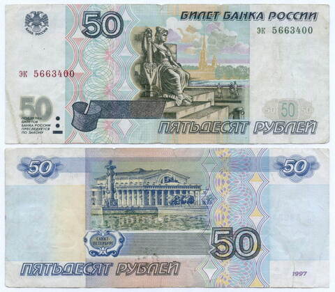 Банкнота 50 рублей 1997 год (без модификаций) эк 5663400. F- (надрывы)