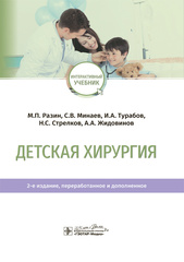 Детская хирургия. Учебник (Разин М.П., Минаев С.В., Турабов И.А., Стрелков Н.С., Жидовинов А.А.)