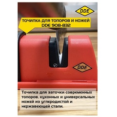 Точилка DDE для топоров и ножей