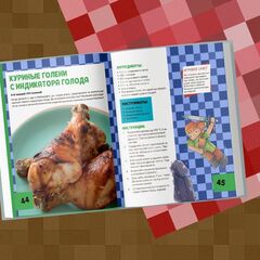 Кулинарная книга Minecraft. 50 рецептов