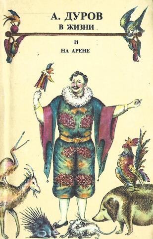А. Дуров в жизни и на арене