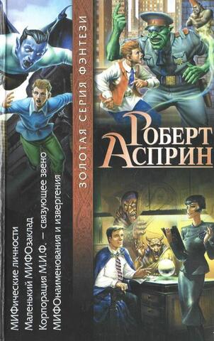 МИФические личности. Маленький МИФОзаклад. Корпорация М.И.Ф. - связующее звено. МИФОнаименования и извергения