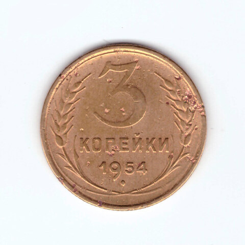 3 копейки 1954 F