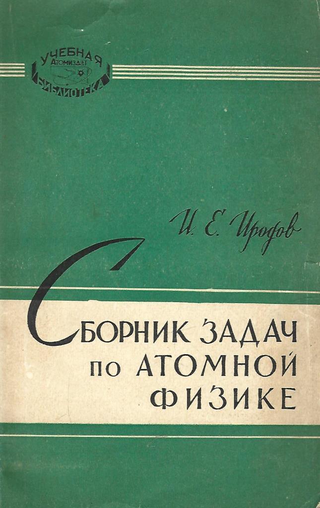 Сборник задач по атомной физике - купить по выгодной цене | #многобукаф ...