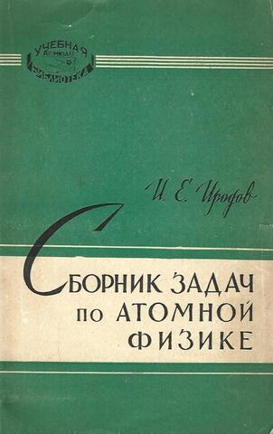 Сборник задач по атомной физике