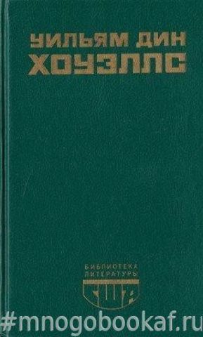 Возвышение Сайласа Лэфема. Гость из Альтрурии. Эссе