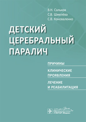 Детский церебральный паралич. Причины. Клинические проявления. Лечение и реабилитация