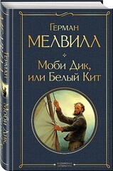 Моби Дик, или Белый Кит