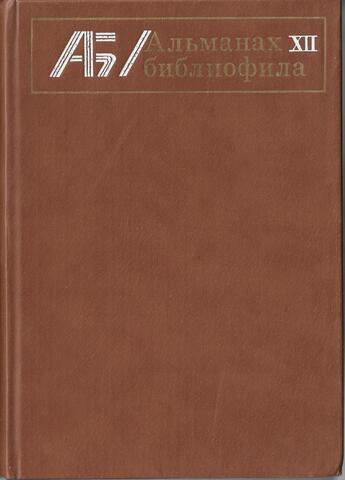 Альманах библиофила. Выпуск XII