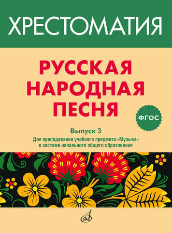 Музыка/Пособие/ФГОС/Русская народная песня: Хрестоматия. Вып.3.: Для преподавания учебного предмета 