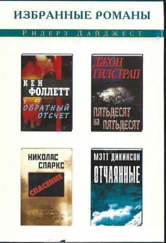 Обратный отсчет. Спасение. Пятьдесят на пятьдесят. Отчаянные