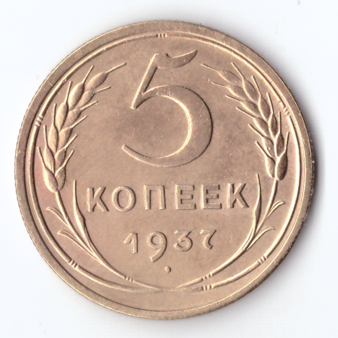 5 копеек 1937 XF-