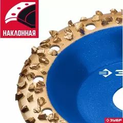 ЗУБР №3 крупное зерно, 125 мм, ВК8, наклонная обдирочно-шлифовальная чашка, Профессионал (33435-3)