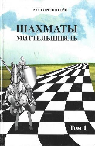 Шахматы Миттельшпиль. Том 1