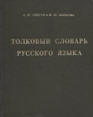 Толковый словарь русского языка