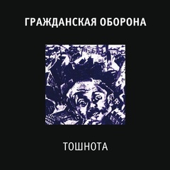 Гражданская Оборона / Тошнота (LP)
