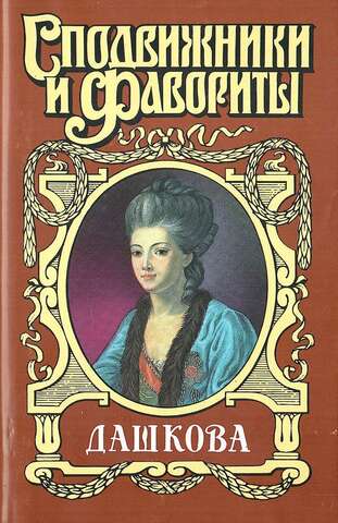 Княгиня Екатерина Дашкова