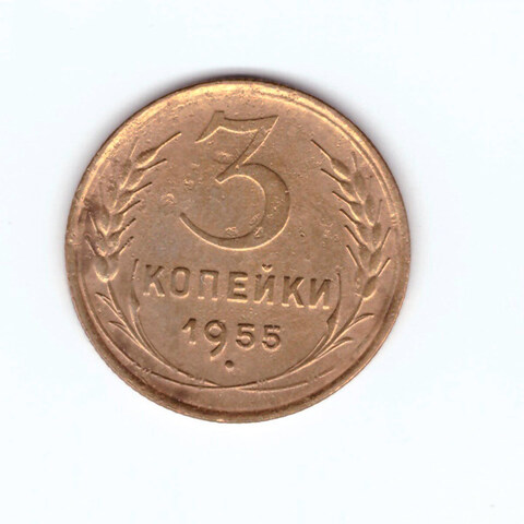 3 копейки 1955 F