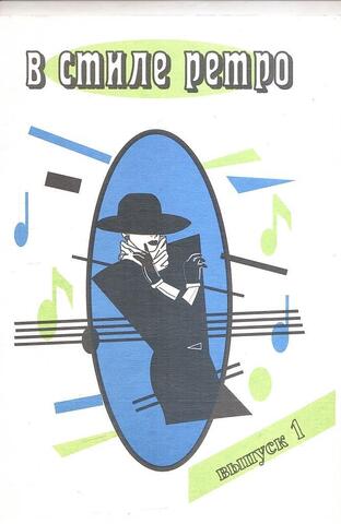 В стиле ретро. Выпуск 1