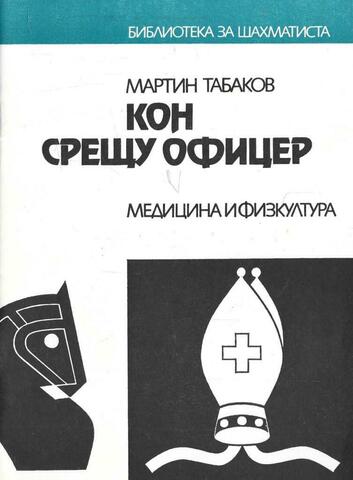 Лошадь против офицера